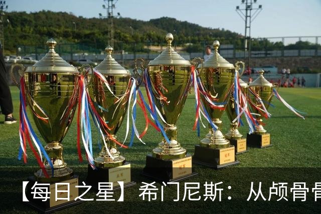 【每日之星】希门尼斯：从颅骨骨折到世界杯破门 用进球告慰亡父