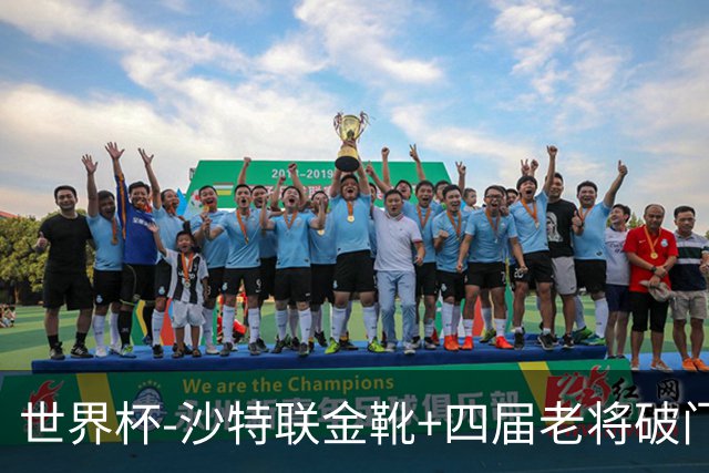 世界杯-沙特联金靴+四届老将破门 十人墨西哥2-0九人南非