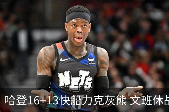 哈登16+13快船力克灰熊 文班休战马刺负开拓者