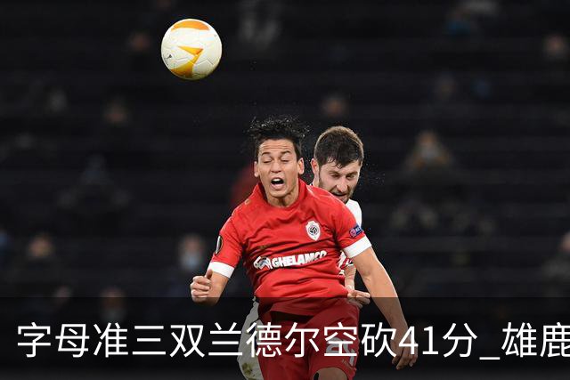 字母准三双兰德尔空砍41分 雄鹿淘汰尼克斯