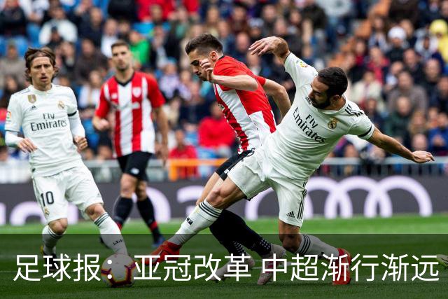 足球报：亚冠改革 中超渐行渐远